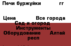 Печи буржуйки 1950-1955гг  › Цена ­ 4 390 - Все города Сад и огород » Инструменты. Оборудование   . Алтай респ.